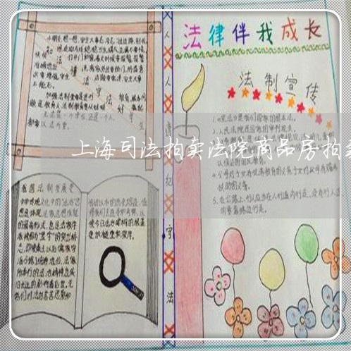 上海司法拍卖法院商品房拍卖 上海司法拍卖法院商品房拍卖