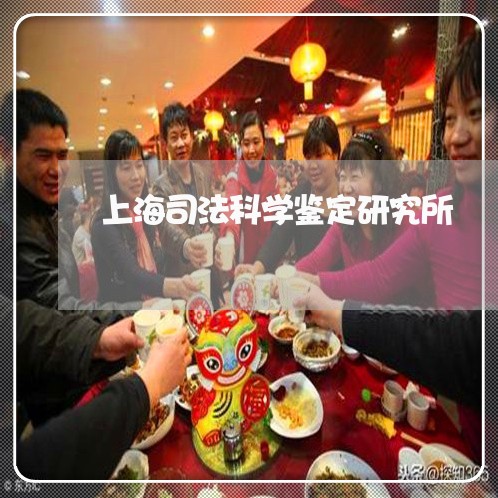 上海司法科学鉴定研究所