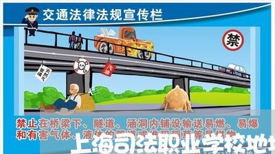 上海司法职业学校地址 上海司法职业学校地址