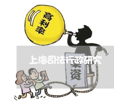 上海司法行政研究