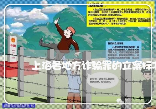 上海各地方诈骗罪的立案标准/2023032995735 上海各地方诈骗罪的立案标准/2023032995735