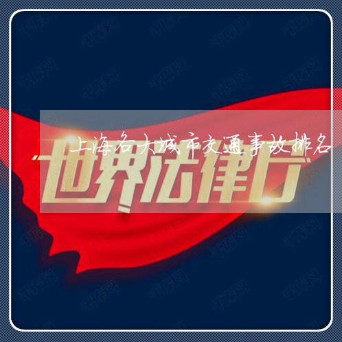 上海各大城市交通事故排名/2023031462692