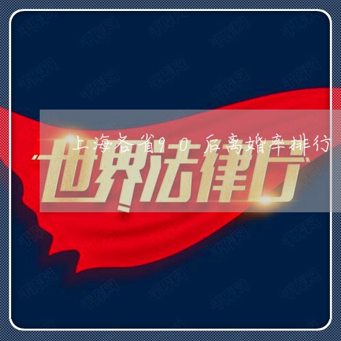 上海各省90后离婚率排行/2023031417259
