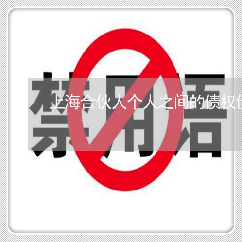 上海合伙人个人之间的债权债务/2023060240592 上海合伙人个人之间的债权债务/2023060240592