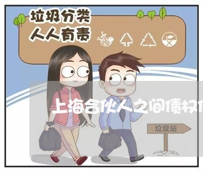 上海合伙人之间债权债务/2023022560361 上海合伙人之间债权债务/2023022560361