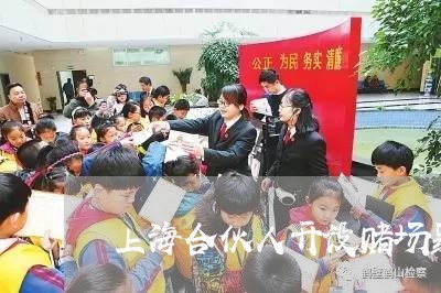 上海合伙人开设赌场罪案例/2023031461594 上海合伙人开设赌场罪案例/2023031461594