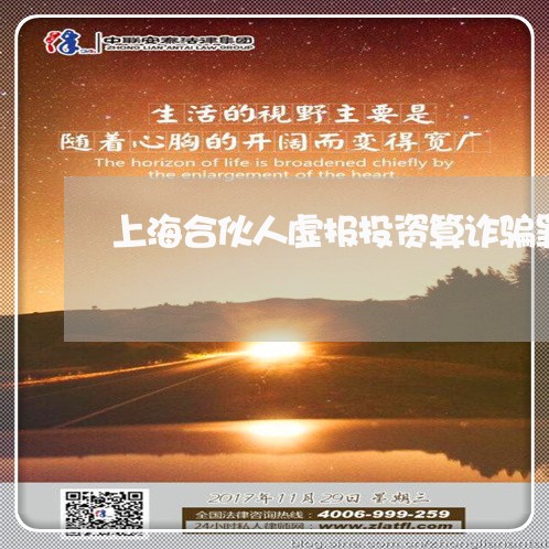 上海合伙人虚报投资算诈骗罪/2023032981837 上海合伙人虚报投资算诈骗罪/2023032981837