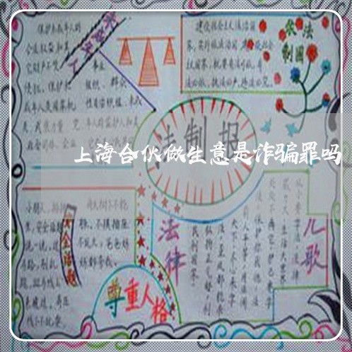上海合伙做生意是诈骗罪吗/2023031438269
