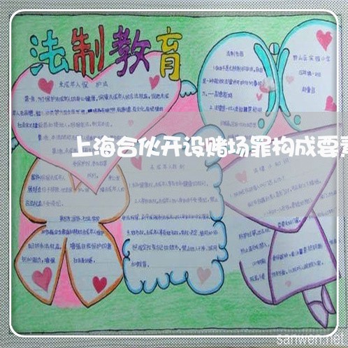 上海合伙开设赌场罪构成要素/2023032910271 上海合伙开设赌场罪构成要素/2023032910271