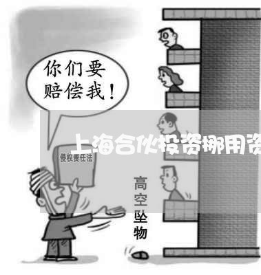 上海合伙投资挪用资金诈骗罪/2023032995070 上海合伙投资挪用资金诈骗罪/2023032995070