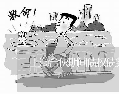 上海合伙期间债权债务未清算/2023032940270