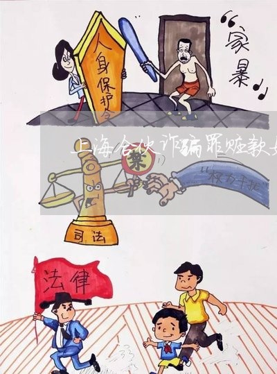 上海合伙诈骗罪赃款如何分配/2023032982382 上海合伙诈骗罪赃款如何分配/2023032982382