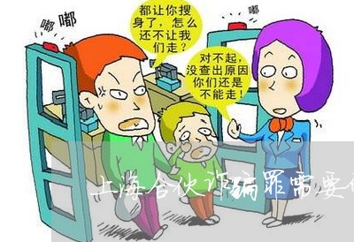 上海合伙诈骗罪需要什么证据/2023032928058 上海合伙诈骗罪需要什么证据/2023032928058