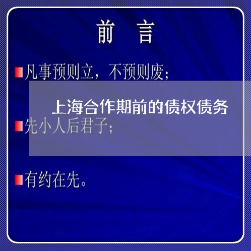 上海合作期前的债权债务/2023022516958