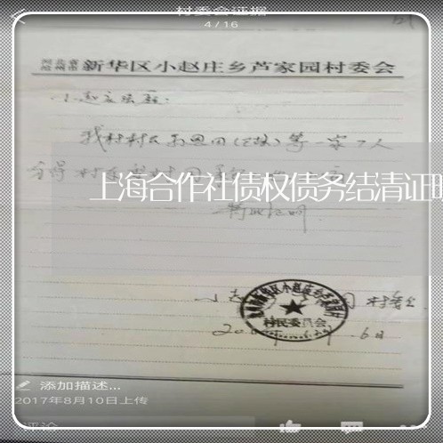 上海合作社债权债务结清证明/2023032941491 上海合作社债权债务结清证明/2023032941491