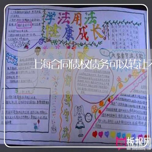 上海合同债权债务可以转让不/2023032927259 上海合同债权债务可以转让不/2023032927259
