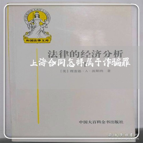 上海合同怎样属于诈骗罪/2023022585259 上海合同怎样属于诈骗罪/2023022585259