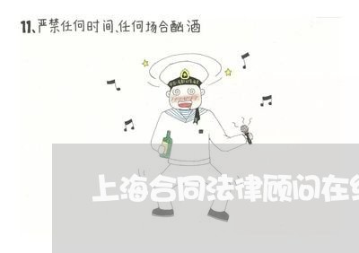 上海合同法律顾问在线咨询/2023071556472