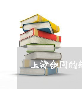 上海合同的知识产权免责条款/2023032962483 上海合同的知识产权免责条款/2023032962483