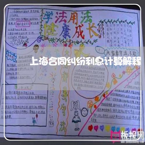 上海合同纠纷利息计算解释