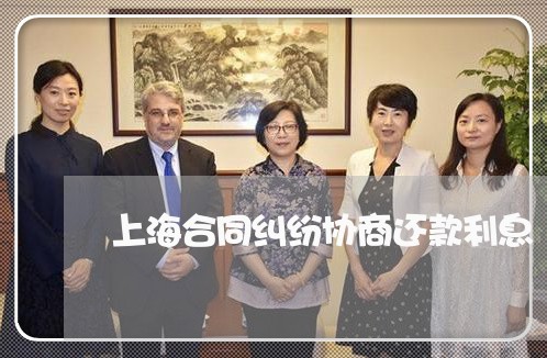 上海合同纠纷协商还款利息 上海合同纠纷协商还款利息