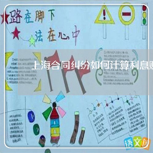 上海合同纠纷如何计算利息赔偿金额 上海合同纠纷如何计算利息赔偿金额