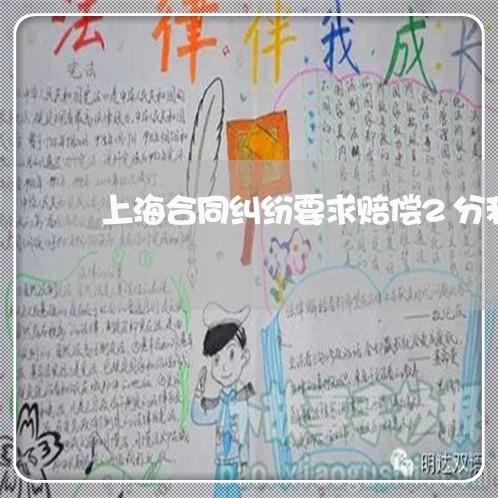 上海合同纠纷要求赔偿2分利息是否合理 上海合同纠纷要求赔偿2分利息是否合理
