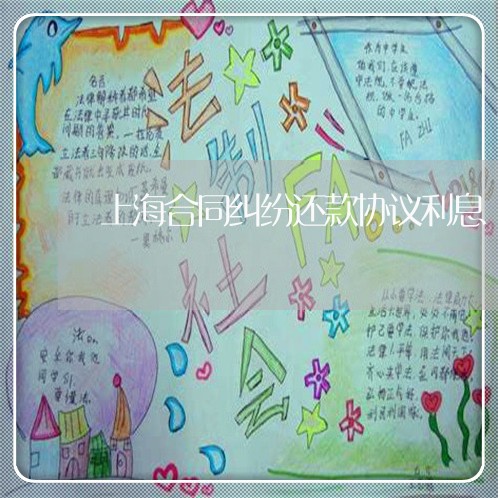 上海合同纠纷还款协议利息 上海合同纠纷还款协议利息