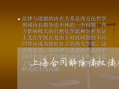 上海合同解除债权债务关系/2023031409169 上海合同解除债权债务关系/2023031409169