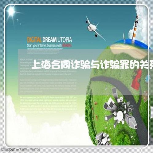 上海合同诈骗与诈骗罪的关系/2023032962680 上海合同诈骗与诈骗罪的关系/2023032962680