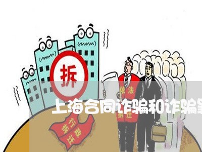 上海合同诈骗和诈骗罪的区别/2023032983915 上海合同诈骗和诈骗罪的区别/2023032983915