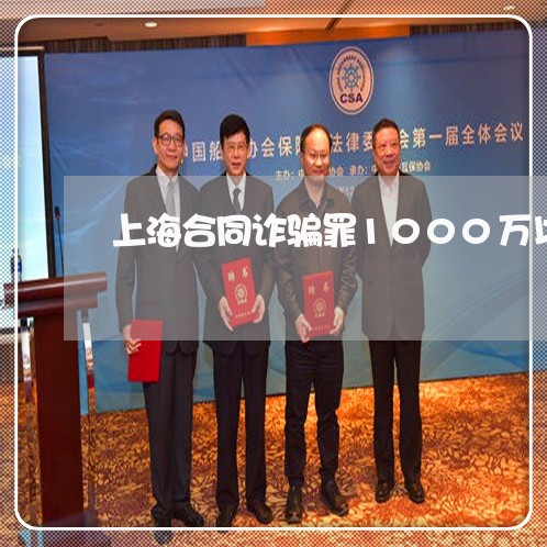 上海合同诈骗罪1000万以上/2023060283037 上海合同诈骗罪1000万以上/2023060283037