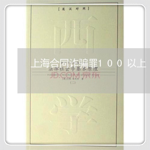 上海合同诈骗罪100以上/2023031550493