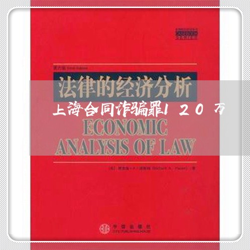 上海合同诈骗罪120万/2023022547370 上海合同诈骗罪120万/2023022547370