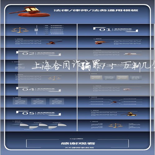 上海合同诈骗罪15万判几年/2023032918472 上海合同诈骗罪15万判几年/2023032918472
