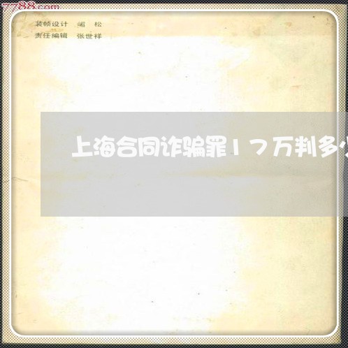 上海合同诈骗罪17万判多少年/2023060260383 上海合同诈骗罪17万判多少年/2023060260383