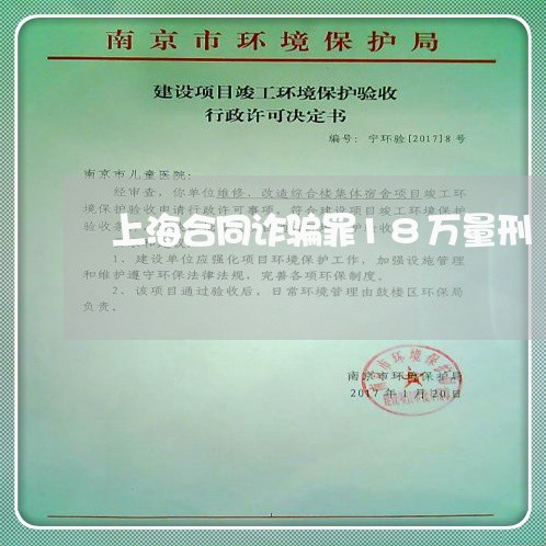 上海合同诈骗罪18万量刑/2023031505269 上海合同诈骗罪18万量刑/2023031505269