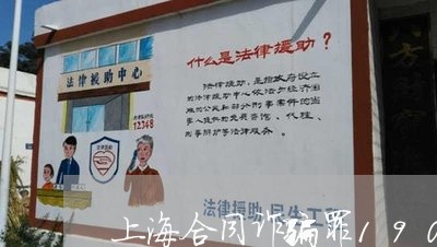 上海合同诈骗罪190万判几年/2023060215046