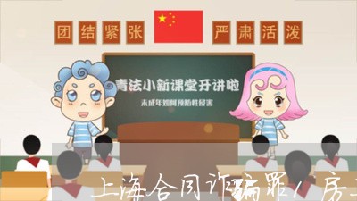 上海合同诈骗罪1房二卖/2023022572726 上海合同诈骗罪1房二卖/2023022572726