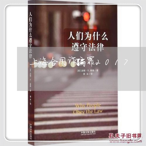 上海合同诈骗罪2017/2023022564726 上海合同诈骗罪2017/2023022564726