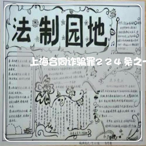 上海合同诈骗罪224条之一/2023032947369 上海合同诈骗罪224条之一/2023032947369