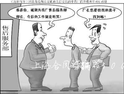 上海合同诈骗罪300万从犯/2023032950383 上海合同诈骗罪300万从犯/2023032950383