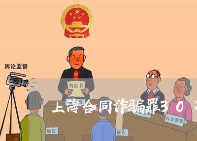 上海合同诈骗罪30万判几年/2023032917151 上海合同诈骗罪30万判几年/2023032917151