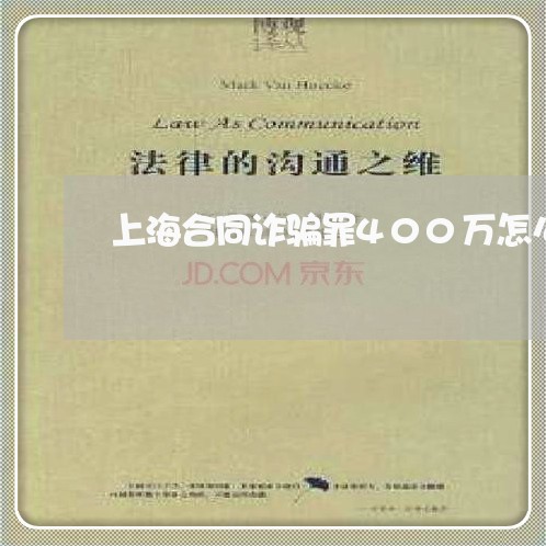 上海合同诈骗罪400万怎么判/2023060286371