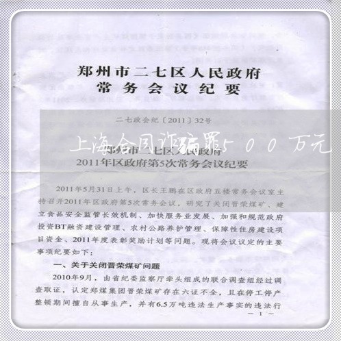 上海合同诈骗罪500万元/2023031538270