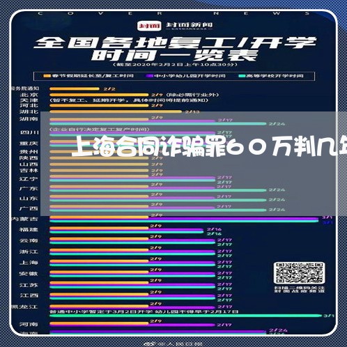 上海合同诈骗罪60万判几年/2023032906480