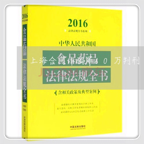 上海合同诈骗罪60万判刑/2023031518160
