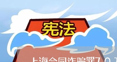 上海合同诈骗罪70万判多久/2023032950571 上海合同诈骗罪70万判多久/2023032950571