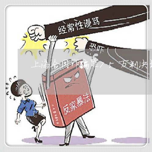 上海合同诈骗罪75万判决书/2023032910360 上海合同诈骗罪75万判决书/2023032910360