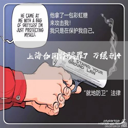 上海合同诈骗罪7万缓刑4/2023031527049